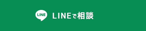 LINEで相談