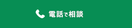 電話で相談