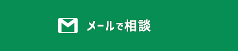 メールで相談